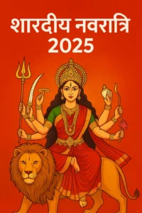 शारदीय नवरात्रि 2025(shardiya navratri 2025): तिथि, महत्व, पूजा-विधि और संपूर्ण मार्गदर्शिका
