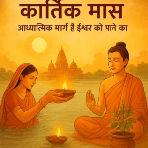 कार्तिक मास – आध्यात्मिक मार्ग है ईश्वर को पाने का