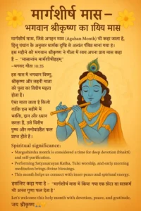 मार्गशीर्ष मास – भगवान श्रीकृष्ण का प्रिय मास