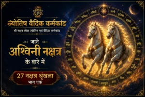 अश्विनी नक्षत्र: स्वभाव, करियर, विवाह, महत्व और उपाय
