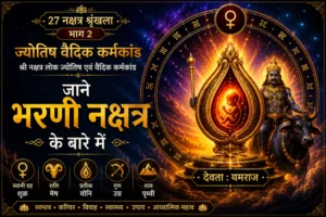 भरणी नक्षत्र की विशेषताएँ, महत्व और उपाय