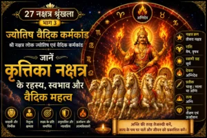 कृत्तिका नक्षत्र: रहस्य, स्वभाव, करियर, विवाह और वैदिक महत्व