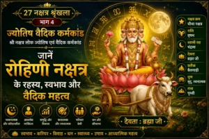 रोहिणी नक्षत्र: स्वभाव, करियर, विवाह, धन और वैदिक महत्व