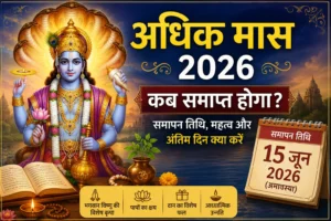 अधिक मास 2026 कब समाप्त होगा? समापन तिथि, महत्व और अंतिम दिन क्या करें