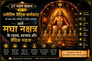 मघा नक्षत्र: स्वभाव, करियर, पितृ कृपा, नेतृत्व क्षमता और वैदिक महत्व