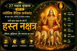 हस्त नक्षत्र: स्वभाव, करियर, प्रेम जीवन, स्वास्थ्य और वैदिक महत्व