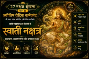 स्वाती नक्षत्र: स्वभाव, करियर, स्वतंत्रता, विवाह और वैदिक महत्व