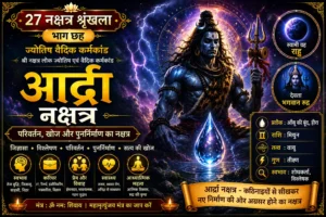 आर्द्रा नक्षत्र: स्वभाव, करियर, जीवन पर प्रभाव और वैदिक महत्व