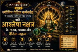 आश्लेषा नक्षत्र: स्वभाव, करियर, रहस्यमयी शक्तियाँ और वैदिक महत्व