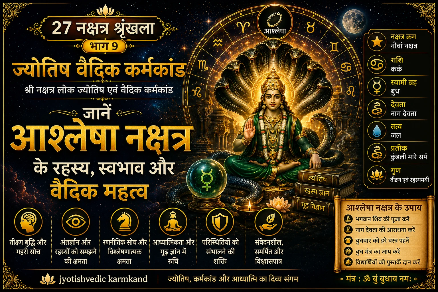 आश्लेषा नक्षत्र का वैदिक ज्योतिष पोस्टर, जिसमें नाग देवता, बुध ग्रह, सर्प प्रतीक और नक्षत्र के प्रमुख गुण दर्शाए गए हैं।