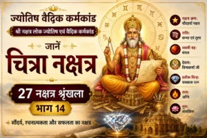 चित्रा नक्षत्र: स्वभाव, करियर, सौंदर्य, रचनात्मकता और वैदिक महत्व
