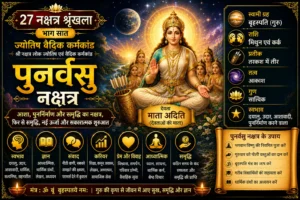 पुनर्वसु नक्षत्र: स्वभाव, करियर, भाग्य और वैदिक महत्व