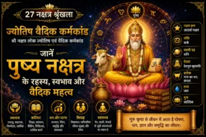 पुष्य नक्षत्र: स्वभाव, करियर, धन, विवाह और वैदिक महत्व