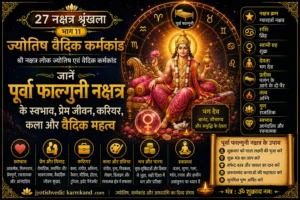 पूर्वा फाल्गुनी नक्षत्र: स्वभाव, प्रेम जीवन, करियर, कला और वैदिक महत्व
