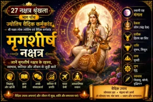 मृगशीर्ष नक्षत्र: स्वभाव, करियर, प्रेम जीवन और वैदिक महत्व