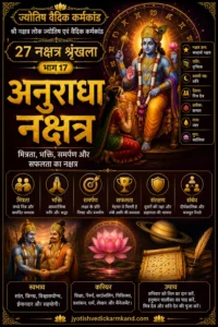 अनुराधा नक्षत्र: स्वभाव, करियर, भक्ति, मित्रता और वैदिक महत्व