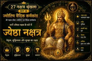 ज्येष्ठा नक्षत्र: स्वभाव, करियर, नेतृत्व क्षमता, रहस्य और वैदिक महत्व