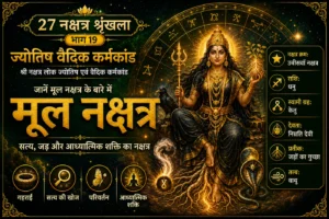 मूल नक्षत्र: स्वभाव, करियर, आध्यात्मिक शक्ति, रहस्य और वैदिक महत्व