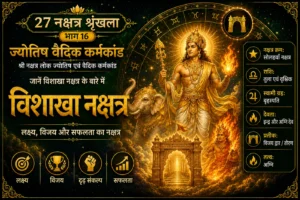 विशाखा नक्षत्र: स्वभाव, करियर, लक्ष्य, विवाह और वैदिक महत्व