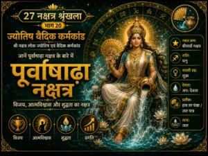 पूर्वाषाढ़ा नक्षत्र: स्वभाव, करियर, विजय, आत्मविश्वास और वैदिक महत्व