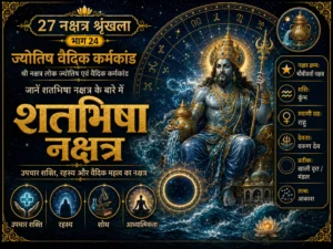 शतभिषा नक्षत्र: स्वभाव, करियर, उपचार शक्ति और वैदिक महत्व