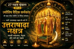 उत्तराषाढ़ा नक्षत्र: स्वभाव, करियर, स्थायी सफलता, नेतृत्व और वैदिक महत्व
