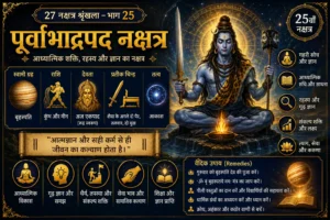 पूर्वाभाद्रपद नक्षत्र: स्वभाव, करियर, आध्यात्मिक शक्ति, रहस्य और वैदिक महत्व