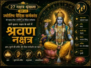 श्रवण नक्षत्र: स्वभाव, Career, Marriage, Remedies और वैदिक महत्व