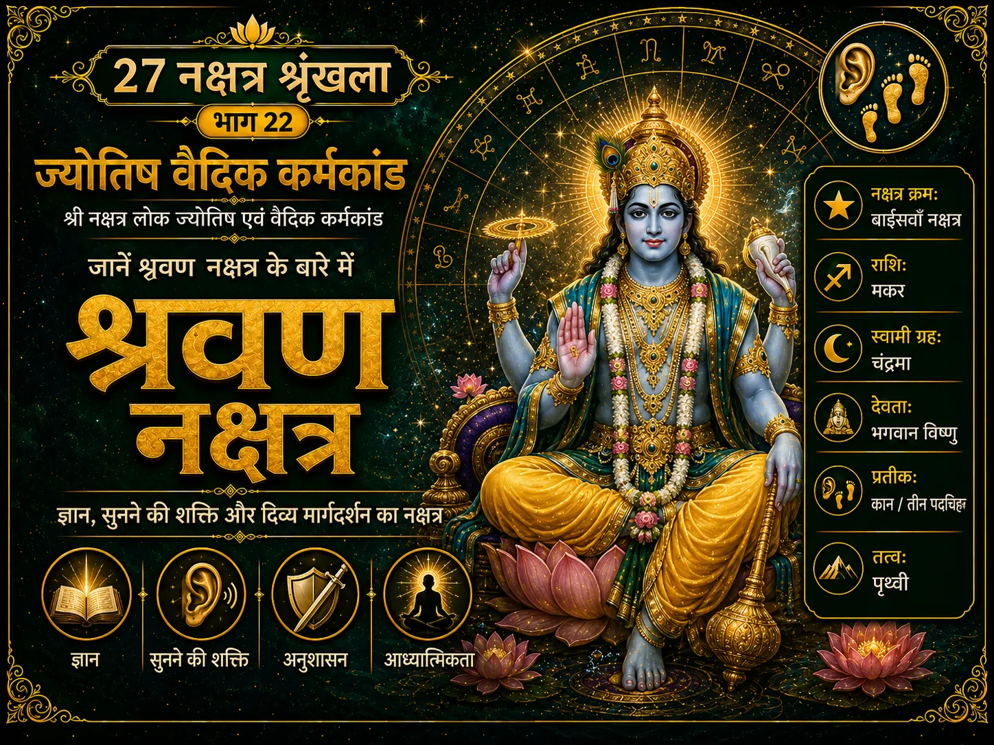 श्रवण नक्षत्र: स्वभाव, Career, Marriage, Remedies और वैदिक महत्व