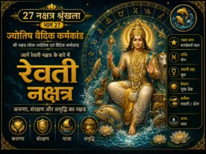 रेवती नक्षत्र: स्वभाव, करियर, करुणा, यात्रा और वैदिक महत्व