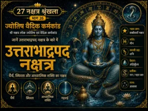 उत्तराभाद्रपद नक्षत्र: स्वभाव, करियर, धैर्य, आध्यात्मिक शक्ति और वैदिक महत्व
